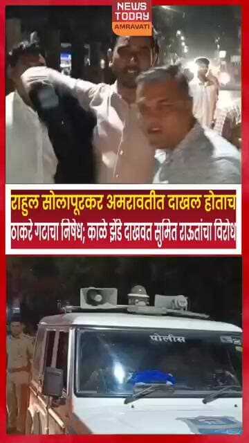 अमरावती ब्रेकिंग राहुल सोलापूरकर अमरावतीत दाखल होताच ठाकरे गटाचा निषेध; काळे झेंडे दाखवत सुमित राऊत