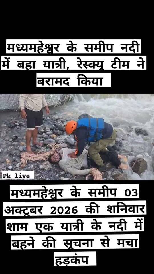 मध्यमहेश्वर के समीप नदी में बहा यात्री, रेस्क्यू टीम ने बरामद किया,,
द्वितीय केदार मध्यमहेश्वर के समीप शनिवार शाम एक यात्री के नदी में बहने की सूचना से हड़कंप मच गया। घटना की सूचना 03 अक्टूबर 2026 की शाम करीब 4:30 बजे जिला आपदा प्रबंधन विभाग को प्राप्त हुई।
सूचना मिलते ही जिला आपदा प्रबंधन अधिकारी रुद्रप्रयाग के निर्देशन में डीडीआरएफ एवं आपदा मित्र की टीमें तत्काल राहत एवं बचाव कार्य के लिए घटनास्थल की ओर रवाना की गईं। टीमों ने मौके पर पहुंचकर नदी में बहे यात्री की तलाश शुरू की।
कड़ी मशक्कत के बाद रेस्क्यू टीम ने यात्री को नदी से बरामद कर लिया। अग्रिम कार्रवाई के लिए संबंधित पुलिस टीम के सुपुर्द किया गया।
घटना के बाद क्षेत्र में कुछ समय के लिए अफरा-तफरी का माहौल रहा। हादसा किन परिस्थितियों में हुआ, इसकी जानकारी जुटाई जा रही है।