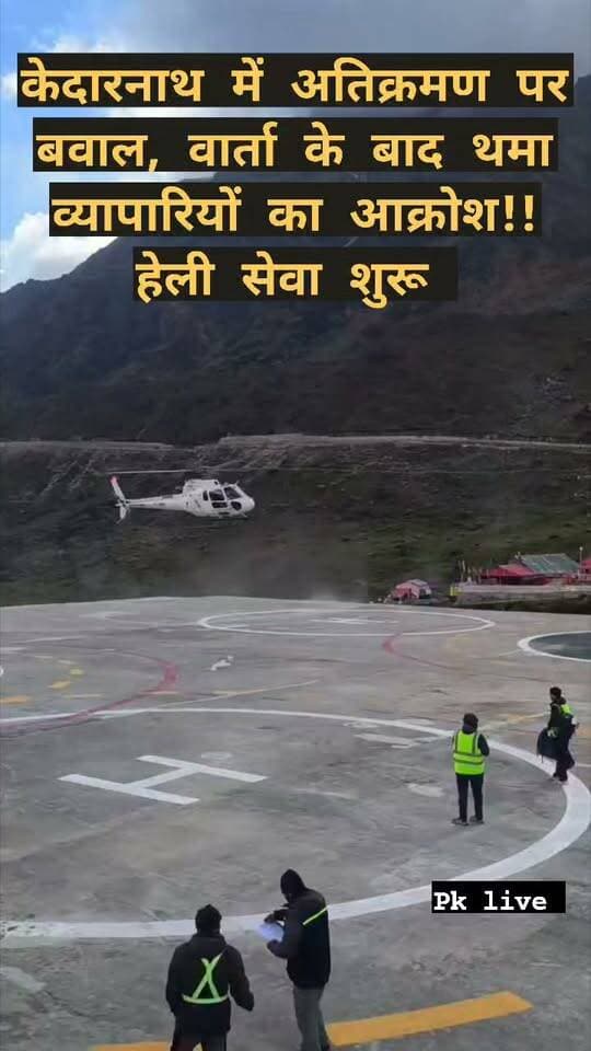 केदारनाथ में अतिक्रमण पर बवाल, वार्ता के बाद थमा व्यापारियों का आक्रोश!!
मास्टर प्लान की कार्रवाई के विरोध में हेलीपैड पर गरजे व्यापारी, जिलाधिकारी से सीधी वार्ता के बाद 3:30 बजे खत्म हुआ धरना!!
रुद्रप्रयाग। केदारनाथ धाम में मास्टर प्लान के तहत अतिक्रमण हटाने की कार्रवाई को लेकर शनिवार को माहौल गरमा गया। प्रशासन की कार्रवाई के विरोध में केदारनाथ धाम व्यापारी संघ और स्थानीय दुकानदारों ने हेलीपैड परिसर में धरना देकर अपना आक्रोश जताया।
व्यापारियों के विरोध के बीच मामला बढ़ता देख जिलाधिकारी रुद्रप्रयाग विशाल मिश्रा ने स्वयं मोर्चा संभाला और संबंधित व्यापारियों एवं स्थानीय दुकानदारों से वार्ता की।
शासन से प्राप्त निर्देशों के अनुपालन में प्रशासन ने शनिवार को केदारनाथ धाम में मास्टर प्लान के तहत चिह्नित अवैध अतिक्रमण हटाने की कार्रवाई शुरू की। कार्रवाई से प्रभावित व्यापारियों और दुकानदारों ने इसका विरोध करते हुए हेलीपैड परिसर में धरना शुरू कर दिया। व्यापारियों ने अपनी समस्याओं और आपत्तियों को प्रशासन के समक्ष रखा।
मामले की गंभीरता को देखते हुए जिलाधिकारी विशाल मिश्रा ने व्यापारियों से सीधे संवाद किया। उन्होंने व्यापारियों की बात सुनी और उनके द्वारा उठाए गए विभिन्न मुद्दों पर चर्चा की। प्रशासन की ओर से कार्रवाई से संबंधित आवश्यक जानकारी देते हुए स्थिति स्पष्ट की गई।
लंबी बातचीत के बाद आखिरकार व्यापारियों का आक्रोश शांत हुआ और अपराह्न करीब 3:30 बजे धरना समाप्त कर दिया गया। धरना समाप्त होने के बाद धाम में यात्रा गतिविधियां सामान्य रूप से संचालित होने लगीं।
धरना खत्म, यात्रा पटरी पर
प्रशासन के अनुसार वर्तमान में केदारनाथ धाम में यात्रा पूरी तरह सुचारू है। श्रद्धालुओं की आवाजाही, बाबा केदार के दर्शन और अन्य यात्रा व्यवस्थाएं सामान्य रूप से चल रही हैं। यात्रियों को किसी प्रकार की परेशानी न हो, इसके लिए प्रशासन और संबंधित विभागों द्वारा व्यवस्थाओं पर लगातार नजर रखी जा रही है।
जिला प्रशासन ने यात्रा से जुड़े सभी पक्षों से शांति, सौहार्द और आपसी सहयोग बनाए रखने की अपील की है, ताकि केदारनाथ धाम में यात्रा व्यवस्था निर्बाध रूप से जारी रहे।