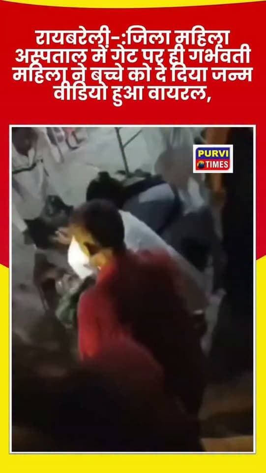 रायबरेली-:जिला महिला अस्पताल में गेट पर ही गर्भवती महिला ने बच्चे को दे दिया जन्म वीडियो हुआ वायरल,जिसमें महिला चीख पुकार रही और बच्चे को गेट के पास जमीन पर जन्म दे दिया,घटना के बाद महिला अस्पताल की सुख सुविधाओं पर बड़े सवाल खड़े हो रहे