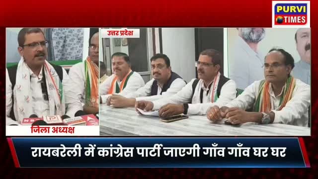 रायबरेली में कांग्रेस ने कथित “वोट चोरी” के मुद्दे को लेकर बड़ा जनसंपर्क अभियान चलाने का ऐलान किया है। कांग्रेस जिलाध्यक्ष पंकज तिवारी ने कहा है कि पार्टी कार्यकर्ता जिले के गांव-गांव और गली-गली पहुंचकर जनता के बीच इस मुद्दे को उठाएंगे। साथ ही मुख्य चुनाव आयुक्त ज्ञानेश कुमार के खिलाफ भी कांग्रेस कार्यकर्ताओं द्वारा विरोध-प्रदर्शन किए जाने की बात कही गई है।
रायबरेली में कांग्रेस ने चुनाव प्रक्रिया से जुड़े मुद्दों को लेकर आंदोलन की तैयारी शुरू कर दी है। कांग्रेस जिलाध्यक्ष पंकज तिवारी ने कहा कि पार्टी कार्यकर्ता जिले के अलग-अलग क्षेत्रों में पहुंचकर लोगों से संवाद करेंगे और कथित “वोट चोरी” के मुद्दे को जनता के सामने रखेंगे।
कांग्रेस जिलाध्यक्ष के मुताबिक, पार्टी का यह अभियान केवल शहर तक सीमित नहीं रहेगा, बल्कि गांव-गांव और गली-गली तक कार्यकर्ता पहुंचेंगे। इस दौरान लोगों को चुनाव प्रक्रिया और मतदाता सूची से जुड़े कांग्रेस �