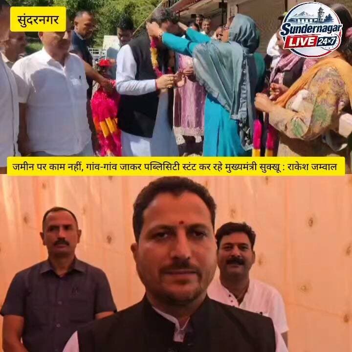 जमीन पर काम नहीं, गांव-गांव जाकर पब्लिसिटी स्टंट कर रहे मुख्यमंत्री सुक्खू : राकेश जम्वाल ,
सेरीकोठी, जरल, सलापड़ कॉलोनी, सलापड़ और कांगू में जनसम्पर्क के दौरान बोले जम्वाल।