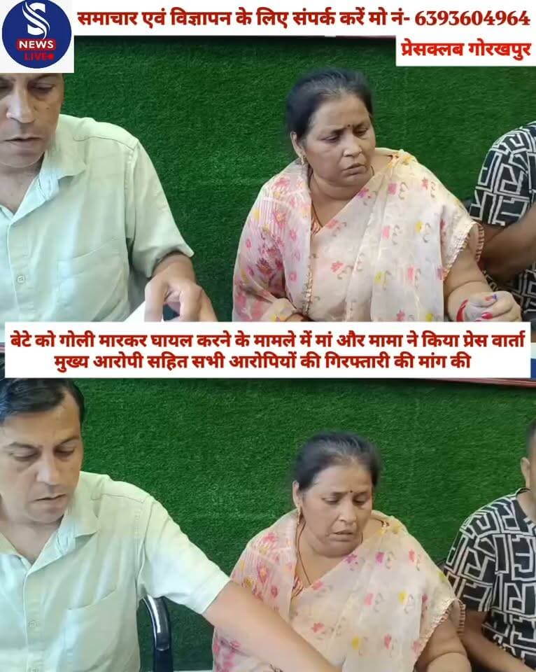 बेटे को गोली मारकर घायल करने के मामले में मां और मामा ने किया प्रेस वार्ता,मुख्य आरोपी सहित सभी आरोपियों की गिरफ्तारी की मांग की
#pressvarta
#Gorakhpur
#SNewslive