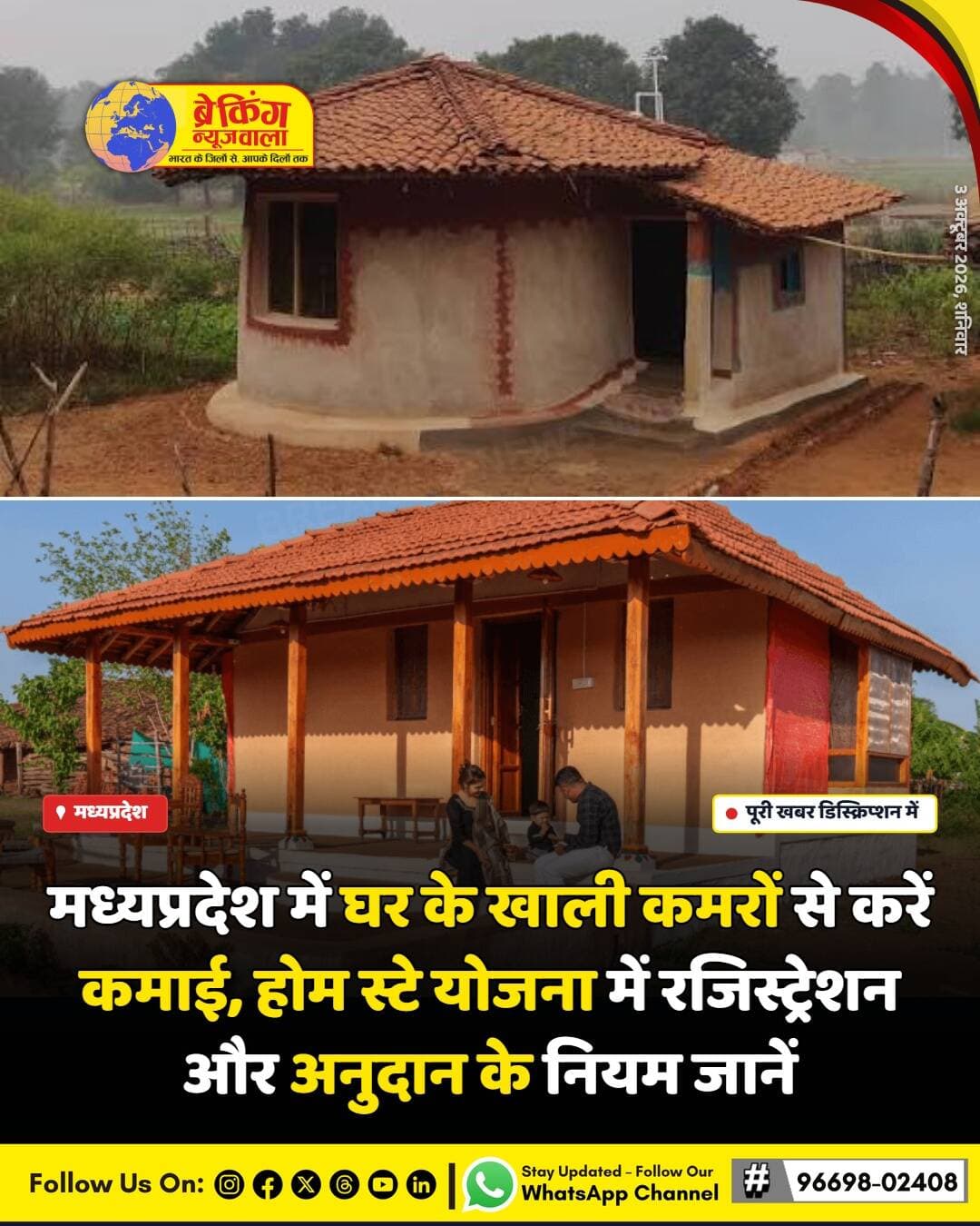<nis:link nis:type=tag nis:id=मध्यप्रदेश nis:value=मध्यप्रदेश nis:enabled=true nis:link/> पर्यटन विभाग की होम स्टे योजना उन नागरिकों के लिए आय का एक शानदार जरिया है, जिनके पास पर्यटन स्थलों के आसपास खाली आवासीय संपत्तियां मौजूद हैं। इस योजना के तहत नागरिक अपने घर के 1 से 6 अतिरिक्त कमरों को पर्यटकों के लिए किराये पर उपलब्ध करा सकते हैं। राज्य में अब तक करीब 346 होम स्टे संचालित हैं, जिन्होंने पर्यटकों को आवास सुविधा प्रदान कर लाखों की आय अर्जित की है।
पंजीकृत होम स्टे संचालकों को राज्य सरकार द्वारा विशेष अनुदान भी दिया जाता है। पहले वर्ष 50 अतिथि दिवस पूर्ण होने पर 15 हजार, दूसरे वर्ष 75 दिनों पर 20 हजार और तीसरे वर्ष 100 दिनों पर 25 हजार रुपये की राशि दी जाती है। इसके अलावा ब्रोशर निर्माण और ट्रैवल मार्ट में भागीदारी के लिए भी आर्थिक सहायता का प्रावधान है। इच्छुक आवेदक mphomestay.mponline.gov.in पोर्टल पर जाकर अपना ऑनलाइन पंजीयन करा सकते हैं।
बिना पंजीयन के होम स्टे संचालित करना पूरी तरह प्रतिबंधित है और विभाग सुरक्षा व स्वच्छता मानकों की सख्ती से निगरानी करता है। आवेदक को अपनी पहचान, बैंक विवरण और संपत्ति संबंधी दस्तावेज जमा करने होंगे। यह पहल न केवल पर्यटकों को स्थानीय अनुभव प्रदान करती है बल्कि ग्रामीण और शहरी क्षेत्रों में स्वरोजगार को भी बढ़ावा दे रही है।
<nis:link nis:type=tag nis:id=breakingnewswala nis:value=breakingnewswala nis:enabled=true nis:link/> <nis:link nis:type=tag nis:id=madhyapradesh nis:value=MadhyaPradesh nis:enabled=true nis:link/> <nis:link nis:type=tag nis:id=मध्यप्रदेशnews nis:value=मध्यप्रदेशNews nis:enabled=true nis:link/> <nis:link nis:type=tag nis:id=homestayscheme nis:value=HomeStayScheme nis:enabled=true nis:link/> <nis:link nis:type=tag nis:id=tourismmp nis:value=TourismMP nis:enabled=true nis:link/> <nis:link nis:type=tag nis:id=employmentgeneration nis:value=EmploymentGeneration nis:enabled=true nis:link/> <nis:link nis:type=tag nis:id=govtscheme nis:value=GovtScheme nis:enabled=true nis:link/> <nis:link nis:type=tag nis:id=bnwtv nis:value=BNWTV nis:enabled=true nis:link/>