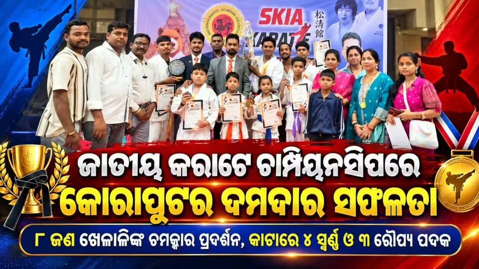 #ଜାତୀୟ_କରାଟେ_ଚାମ୍ପିୟନସିପ୍ରେ_କୋରାପୁଟର_ଦମଦାର_ସଫଳତା! 🏆🥋
ମଧ୍ୟପ୍ରଦେଶର ଉଜ୍ଜୈନୀରେ ଅନୁଷ୍ଠିତ Shotokan Karate-Do Indian Association (SKIA) ଜାତୀୟ ଚାମ୍ପିୟନସିପ୍–୨୦୨୬ରେ କୋରାପୁଟ ଜିଲ୍ଲାର ୮ ଜଣ ଛାତ୍ରଛାତ୍ରୀ ଅଂଶଗ୍ରହଣ କରି ଚମତ୍କାର ସଫଳତା ହାସଲ କରିଛନ୍ତି। 🇮🇳
🥇 କାଟା ବିଭାଗରେ ୪ଟି ସ୍ୱର୍ଣ୍ଣ ପଦକ
🥈 କାଟା ବିଭାଗରେ ୩ଟି ରୌପ୍ୟ ପଦକ
🏅 କୁମିତେ ବିଭାଗରେ ମଧ୍ୟ ସ୍ୱର୍ଣ୍ଣ ପଦକ
ଏହି ସଫଳତା ମାଧ୍ୟମରେ କୋରାପୁଟର ଯୁବ ପ୍ରତିଭା ଜାତୀୟ ମଞ୍ଚରେ ନିଜର ପ୍ରତିଭାର ପରିଚୟ ଦେଇଛନ୍ତି। ଖେଳାଳିମାନଙ୍କ ଏହି ସଫଳତାରେ କୋରାପୁଟ ଜିଲ୍ଲାବାସୀଙ୍କ ମଧ୍ୟରେ ଖୁସିର ଲହରୀ।
👏 ସମସ୍ତ ବିଜେତା ଖେଳାଳିଙ୍କୁ କୋରାପୁଟ ଜିଲ୍ଲାବାସୀଙ୍କ ପକ୍ଷରୁ ଅନେକ ଅନେକ ଶୁଭେଚ୍ଛା ଓ ଶୁଭକାମନା।
ଆଗାମୀ ଦିନରେ ଆହୁରି ବଡ଼ ସଫଳତା ହାସଲ କରନ୍ତୁ—ଏହା ହିଁ ଶୁଭକାମନା। ❤️🏆
#Koraput #Karate #SKIA #NationalKarateChampionship2026 #KoraputPride #OdishaSports #KarateChampion #YoungTalent #KoraputNews #News11Odia