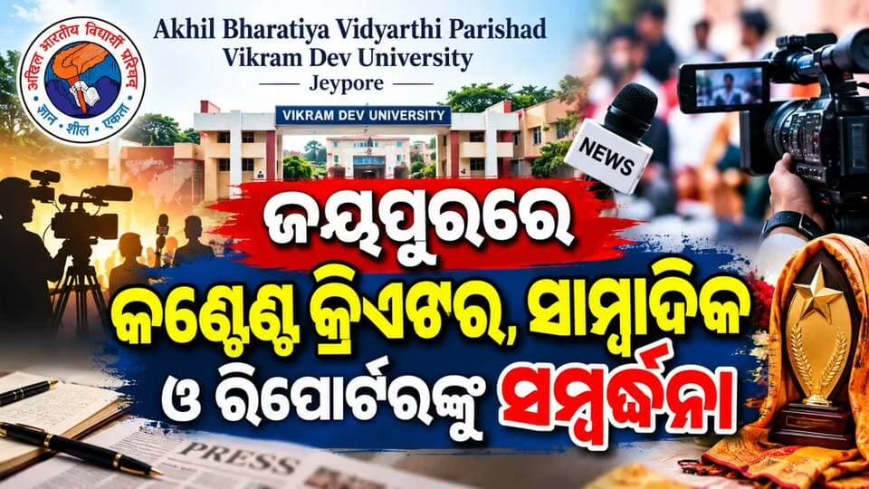 #ଜୟପୁରରେ_କଣ୍ଟେଣ୍ଟ_କ୍ରିଏଟର_ସାମ୍ବାଦିକ_ଓ_ରିପୋର୍ଟରଙ୍କୁ_ସମ୍ବର୍ଦ୍ଧନା 🏆
ସମାଜ ଓ ଦେଶ ପ୍ରତି ନିଜର ଲେଖନୀ, ଦୃଷ୍ଟିକୋଣ ଓ ସୃଜନଶୀଳତା ମାଧ୍ୟମରେ ଅବଦାନ ରଖୁଥିବା କଣ୍ଟେଣ୍ଟ କ୍ରିଏଟର, ସାମ୍ବାଦିକ ଓ ରିପୋର୍ଟରମାନଙ୍କୁ ଜୟପୁରରେ ସମ୍ବର୍ଦ୍ଧନା।
ଅଖିଳ ଭାରତୀୟ ବିଦ୍ୟାର୍ଥୀ ପରିଷଦ, ବିକ୍ରମ ଦେବ ବିଶ୍ୱବିଦ୍ୟାଳୟ, ଜୟପୁର ପକ୍ଷରୁ ଆୟୋଜିତ ହେବ ଏହି Felicitation Program।
📅 ତାରିଖ: ୩ ଅକ୍ଟୋବର
⏰ ସମୟ: ସକାଳ ୧୧ଟା
📍 ସ୍ଥାନ: ମିଶନ ଶକ୍ତି ହଲ୍, ପାରାବେଡ଼ା, ଜୟପୁର
📰 ଗଣମାଧ୍ୟମ ଓ କଣ୍ଟେଣ୍ଟ କ୍ରିଏଟରଙ୍କ ଅବଦାନକୁ ସମ୍ମାନ।
#Jeypore #Koraput #ContentCreator #Journalist #Reporter #FelicitationProgram #OdiaNews #News11Odia