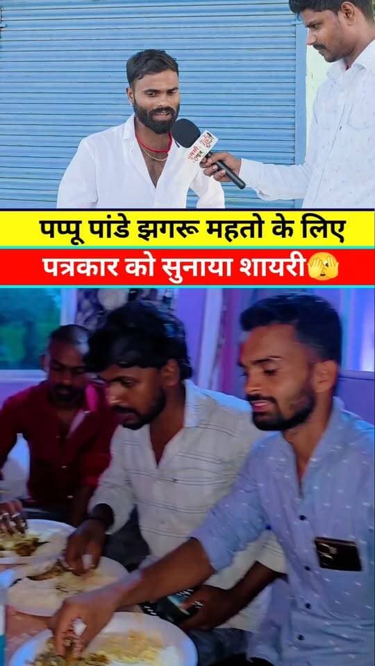 पप्पू पांडे झगरू महतो के लिए सुनाया शायरी #वायरल #Pappupanday #Jhagarumahto #Viral #Reels #News #Update #Khabar