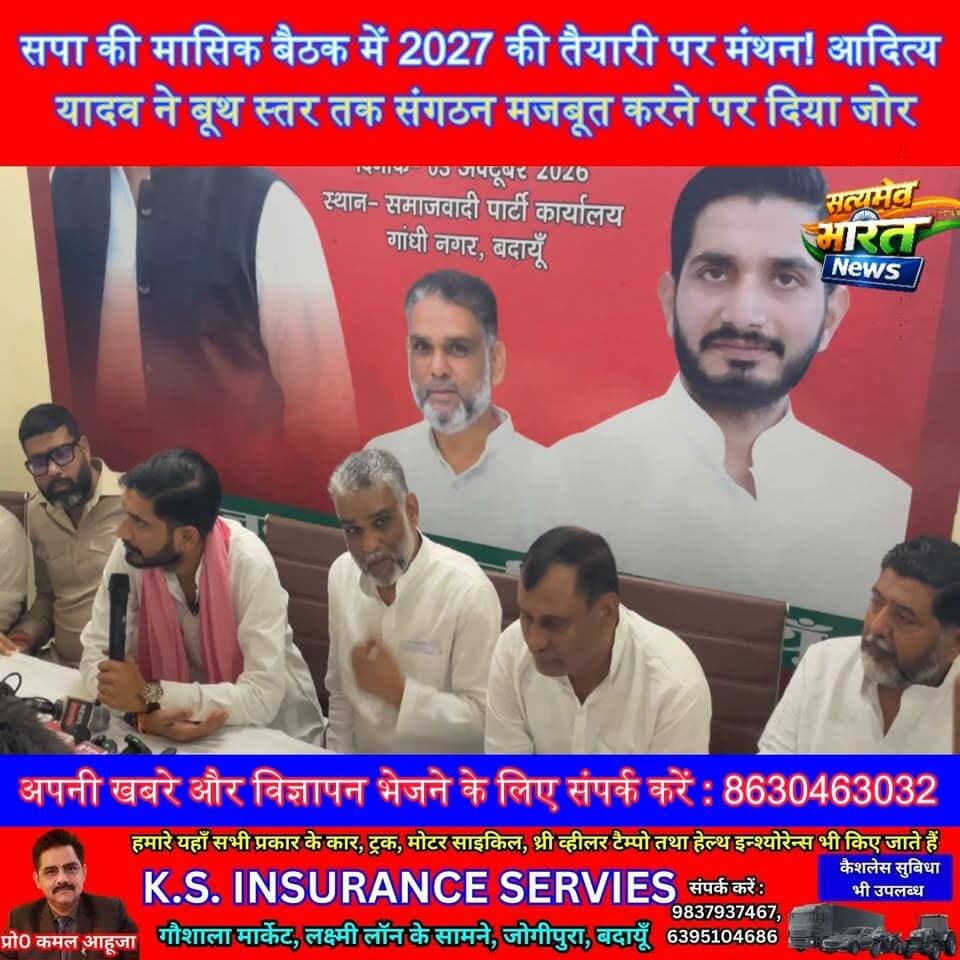 सपा की मासिक बैठक में 2027 की तैयारी पर मंथन! आदित्य यादव ने बूथ स्तर तक संगठन मजबूत करने पर दिया जोर #BudaunNews #AdityaYadav #SamajwadiParty #2027Election सत्यमेव भारत न्यूज Samajwadi Party Aditya Yadav Aditya Yadav
