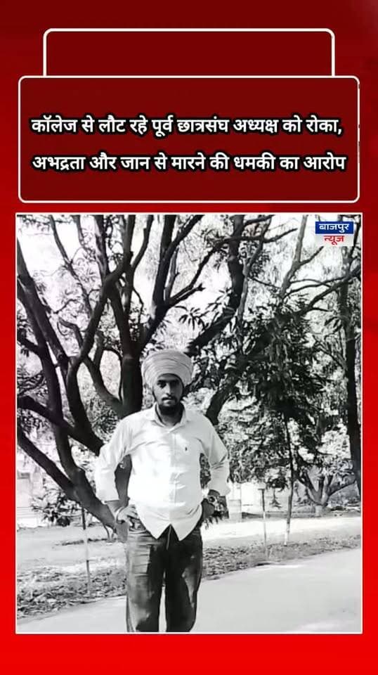 कॉलेज से लौट रहे पूर्व छात्रसंघ अध्यक्ष महेंद्र सिंह बोहरा को रोका, अभद्रता और जान से मारने की धमकी का आरोप, कोतवाली में दी तहरीर