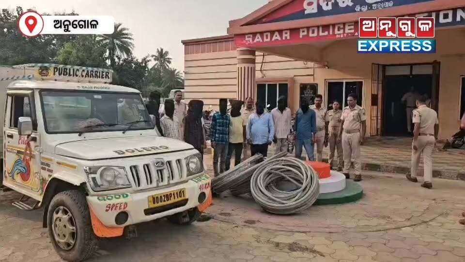 ଅନୁଗୋଳରେ ୪୦୦ କେଭି ବିଦ୍ୟୁତ୍ ଟ୍ରାନ୍ସମିସନ୍ ଲାଇନ୍ର ଆଲୁମିନିୟମ୍ ତାର ଚୋରି ଘଟଣାର ପର୍ଦାଫାଶ। ଏହି ଘଟଣାରେ ୧୦ ଜଣଙ୍କୁ ଗିରଫ କରିଛି ଅନୁଗୋଳ ସଦର ପୋଲିସ। #angul #CrimeNews #angulexpress