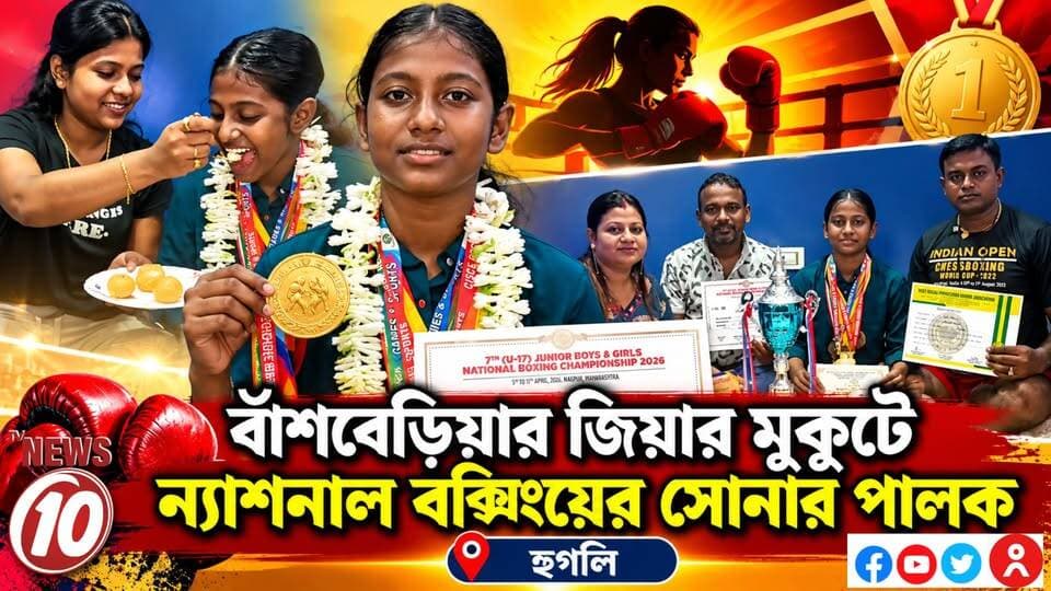 বাঁশবেড়িয়ার জিয়ার মুকুটে ন্যাশনাল বক্সিংয়ের সোনার পালক || হুগলি || #NewsUpdate #humanity #tvnews10 #Durgapur #DurgapurNews #বাংলার_খবর #BreakingNews #followerseveryone #followers #tvnews10 #localnews #follower #WestBengal #BreakingNews #LiveUpdate #BengalNews || website : www.tvnews10.com || https://public.app