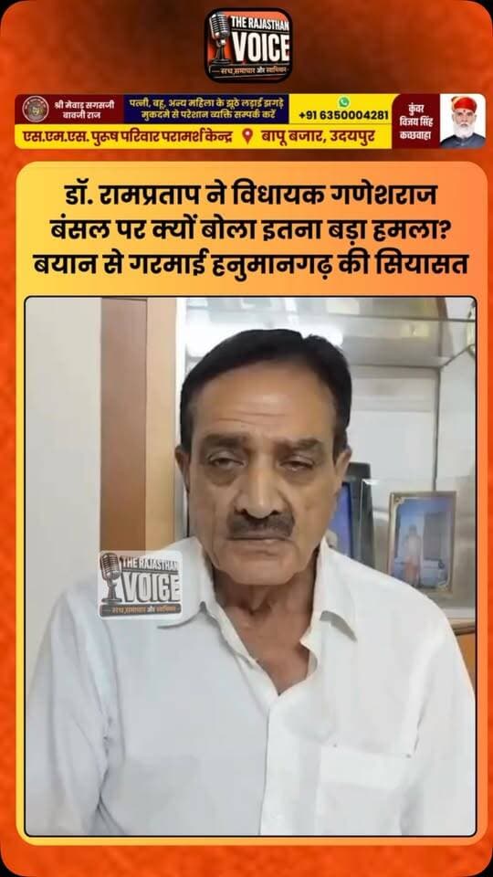 डॉ. रामप्रताप ने विधायक गणेशराज बंसल पर क्यों बोला इतना बड़ा हमला? बयान से गरमाई हनुमानगढ़ की सियासत
#GaneshRajBansal #RamPratap #Hanumangarh #RajasthanPolitics #RajasthanNews PoliticalStatement PoliticalNews HanumangarhNews ViralVideo TrendingNews
