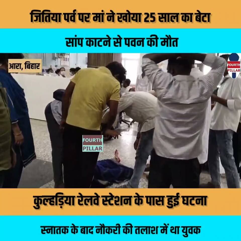 जितिया पर्व पर मां ने खोया 25 साल का बेटा, सांप काटने से पवन की मौत
कुल्हड़िया रेलवे स्टेशन के पास हुई घटना, स्नातक के बाद नौकरी की तलाश में था युवक; आरा सदर अस्पताल में डॉक्टरों ने मृत घोषित किया