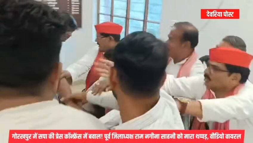 गोरखपुर में सपा की प्रेस कॉन्फ्रेंस में बवाल! पूर्व जिलाध्यक्ष राम नगीना साहनी को मारा थप्पड़, वीडियो वायरल
#गोरखपुर में शनिवार को समाजवादी पार्टी की प्रेस वार्ता के दौरान उस समय हंगामा हो गया, जब पार्टी के दो गुटों के समर्थक आपस में भिड़ गए। बताया जा रहा है कि पूर्व जिलाध्यक्ष राम नगीना साहनी और ग्रामीण विधानसभा सीट से दावेदारी कर रहे अंशुमान सिंह के समर्थकों के बीच पहले गाली-गलौज हुई, जिसके बाद मामला हाथापाई तक पहुंच गया।
इसी दौरान अंशुमान सिंह के बेटे कमलेश सिंह द्वारा राम नगीना साहनी को थप्पड़ मारने का वीडियो सामने आया है। मौके पर मौजूद पार्टी नेताओं और कार्यकर्ताओं ने बीच-बचाव कर दोनों पक्षों को अलग कराया।
विवाद की शुरुआत किस बात को लेकर हुई, इस पर दोनों पक्षों की ओर से अलग-अलग दावे किए जा रहे हैं।
#गोरखपुर #समाजवादीपार्टी #रामनगीना_साहनी #अंशुमान_सिंह #ViralVideo