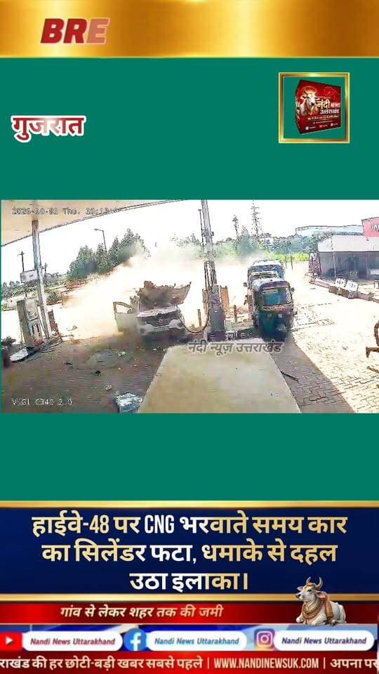 गुजरात के करजण में हाईवे-48 पर स्थित एक पेट्रोल-सीएनजी पंप पर उस समय अफरा-तफरी मच गई, जब सीएनजी भरवाते समय एक कार का सिलेंडर अचानक भीषण धमाके के साथ फट गया। यह दर्दनाक हादसा 1 अक्टूबर को घटित हुआ, जिसका रोंगटे खड़े कर देने वाला सीसीटीवी (CCTV) फुटेज अब सोशल मीडिया पर तेजी से वायरल हो रहा है। वीडियो में धमाके की तीव्रता को साफ देखा जा सकता है, जिसने आसपास मौजूद लोगों को पूरी तरह से झकझोर कर रख दिया।
#Uttarakhand #Dehradun #NandiNews #BreakingNews #UttarakhandNews #Gujrat #viralvideo