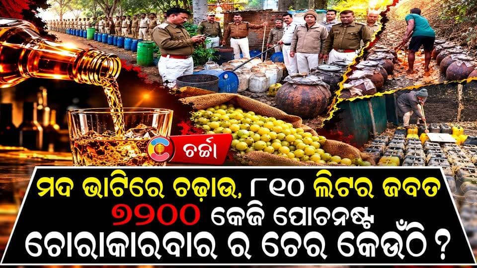 ୧୪୩୦ ଲିଟର ଦେଶୀ ମଦ ଜବତ, ଚୋରା କାରବାରର ଚେର କେଉଁଠି?
#NewsUpdate #police #Sukinda #mangarajpur #ExciseDepartment #LiquorRaid #IllegalLiquor #OdishaNews #IllegalLiquor #JajpurNews #LatestNews #charchatv