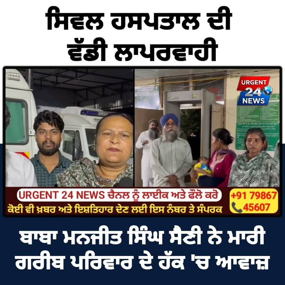 ਸਿਵਲ ਹਸਪਤਾਲ ਦੀ ਵੱਡੀ ਲਾਪਰਵਾਹੀ! ਬਾਬਾ ਮਨਜੀਤ ਸਿੰਘ ਸੈਣੀ ਨੇ ਮਾਰੀ ਗਰੀਬ ਪਰਿਵਾਰ ਦੇ ਹੱਕ 'ਚ ਆਵਾਜ਼
#BabaManjitSinghSaini #CivilHospital #HealthSystemFail #PublicNews #PunjabiNews #SocialWork #JusticeForPoor #PunjabGovernment #HospitalNegligence #HelpTheNeedy #LatestPunjabiNews #FacebookNews #GroundReport