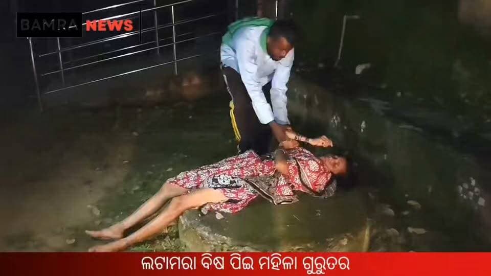 ଲଟାମରା ବିଷ ପିଇଦେଲେ ମହିଳା, ଗୁରୁତର ଅବସ୍ଥାରେ ସୁନ୍ଦରଗଡ଼ରେଫର
#BreakingNews #OdishaNews #Sambalpur #Bamra #IncidentReport #LocalNews #HospitalUpdate #UrgentNews