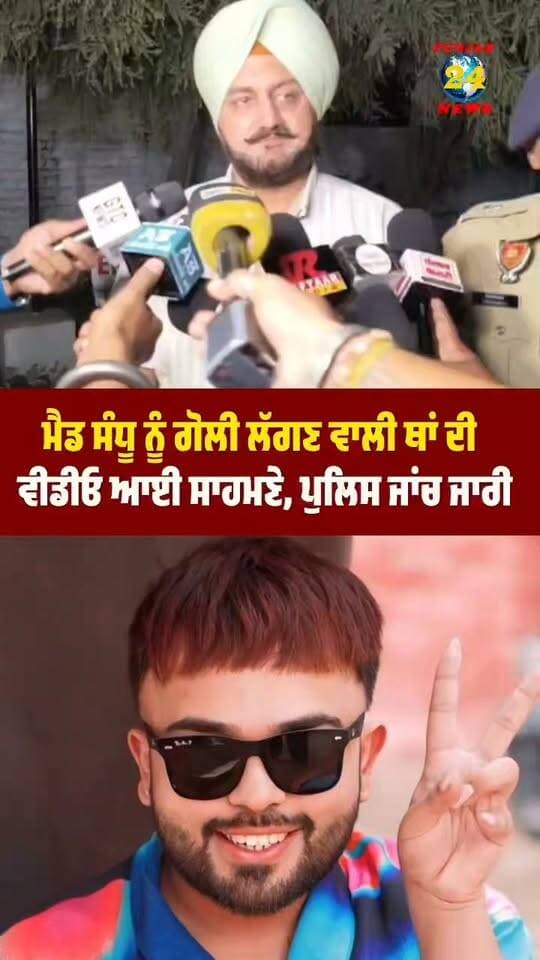 ਮੈਡ ਸੰਧੂ ਨੂੰ ਗੋ/ਲੀ ਲੱਗਣ ਵਾਲੀ ਥਾਂ ਦੀ ਵੀਡੀਓ ਆਈ ਸਾਹਮਣੇ, ਪੁਲਿਸ ਜਾਂਚ ਜਾਰੀ !