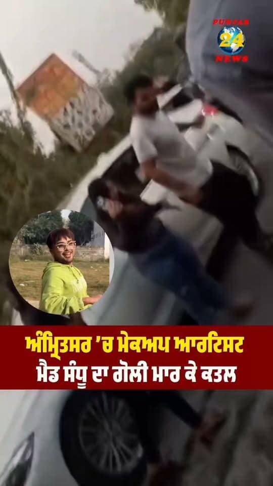ਅੰਮ੍ਰਿਤਸਰ ਚ Social Media Infulencer MAD ਸੰਧੂ ਨੂੰ ਮਾਰੀਆਂ ਗੋ/ਲੀਆਂ, ਹੋਈ ਮੌ/ਤ !