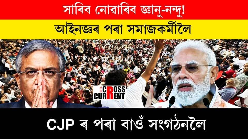 সাৰিব নোৱাৰিব জ্ঞানু— নন্দু! আইনজ্ঞৰ পৰা সমাজকৰ্মীলৈ, CJP ৰ পৰা বাওঁ সংগঠনলৈ। সকলোৰে লক্ষ্য এক...