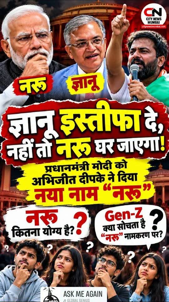 #CityNewsMumbai #NarendraModi #NarU #GyaneshKumar #GyanU #AbhijitDipake #GenZ #PoliticalNews #BreakingNews #IndiaNews #ElectionCommission #MumbaiNews #HindiNews