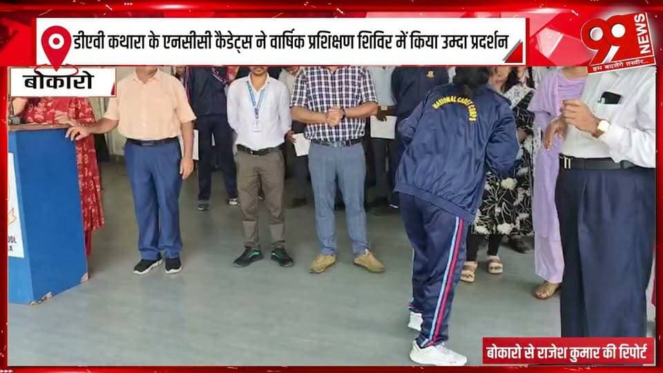 डीएवी कथारा के एनसीसी कैडेट्स ने वार्षिक प्रशिक्षण शिविर में किया उम्दा प्रदर्शन
#NCC #NCCCadets #DAVKathara #DAVPublicSchool #AnnualTrainingCamp #NCCCamp #Kathara #Bokaro