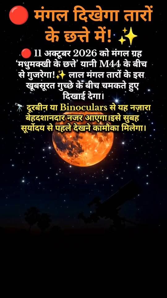 11 अक्टूबर को मंगल दिखाएगा तारों के छत्ते में अद्भुत नज़ारा! 🔭✨
📝 Description
11 अक्टूबर 2026 को मंगल ग्रह ‘मधुमक्खी के छत्ते’ (M44) के पास से गुजरेगा। 🌌🔴
इस दौरान लाल मंगल और तारों का यह खूबसूरत समूह आसमान में बेहद शानदार नज़ारा पेश करेगा। ✨
🔭 दूरबीन या Binoculars से इसे देखना और भी रोमांचक होगा।
आप इस खगोलीय नज़ारे को देखने के लिए तैयार हैं? 👀
#Mars #M44 #BeehiveCluster #NightSky