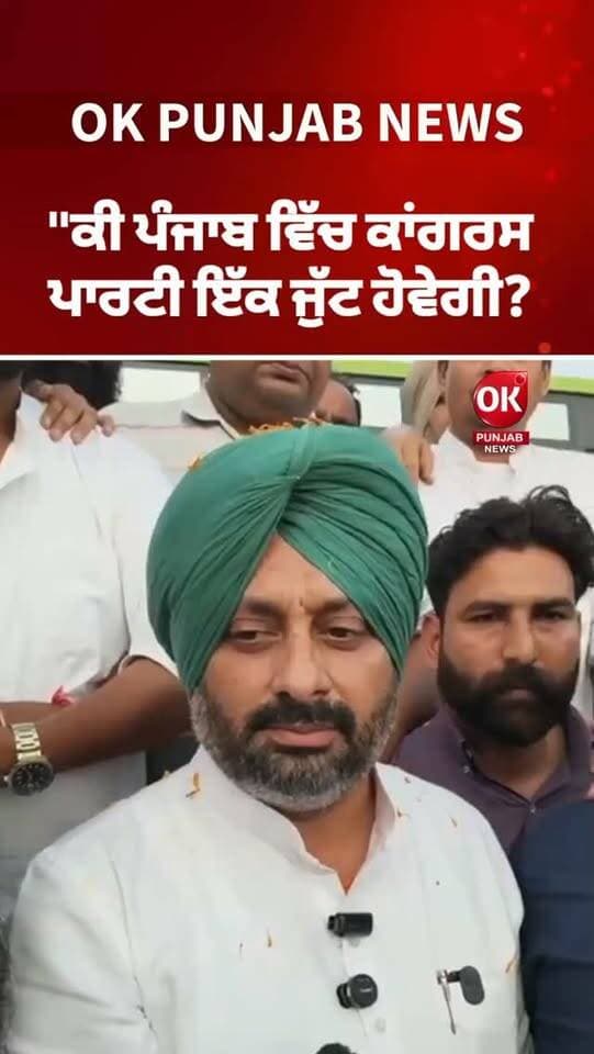 "ਕੀ ਪੰਜਾਬ ਵਿੱਚ ਕਾਂਗਰਸ ਪਾਰਟੀ ਇੱਕ ਜੁੱਟ ਹੋਵੇਗੀ?