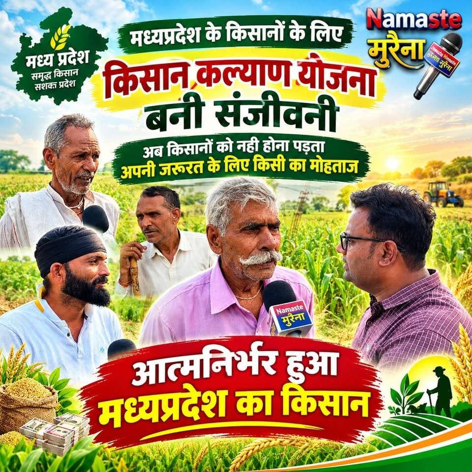 मध्य प्रदेश के किसानों के लिए संजीवनी बनी #किसान_कल्याण_योजना किसानों ने मुख्यमंत्री Dr Mohan Yadav का जताया आभार
कहा आज खेती किसानी के समान को खरीदने के लिए नहीं होती किसी के आगे हाथ फैलाने की जरूरत देखिये ग्राउंड रिपोर्ट Namaste Morena पर Aman Saxena के साथ