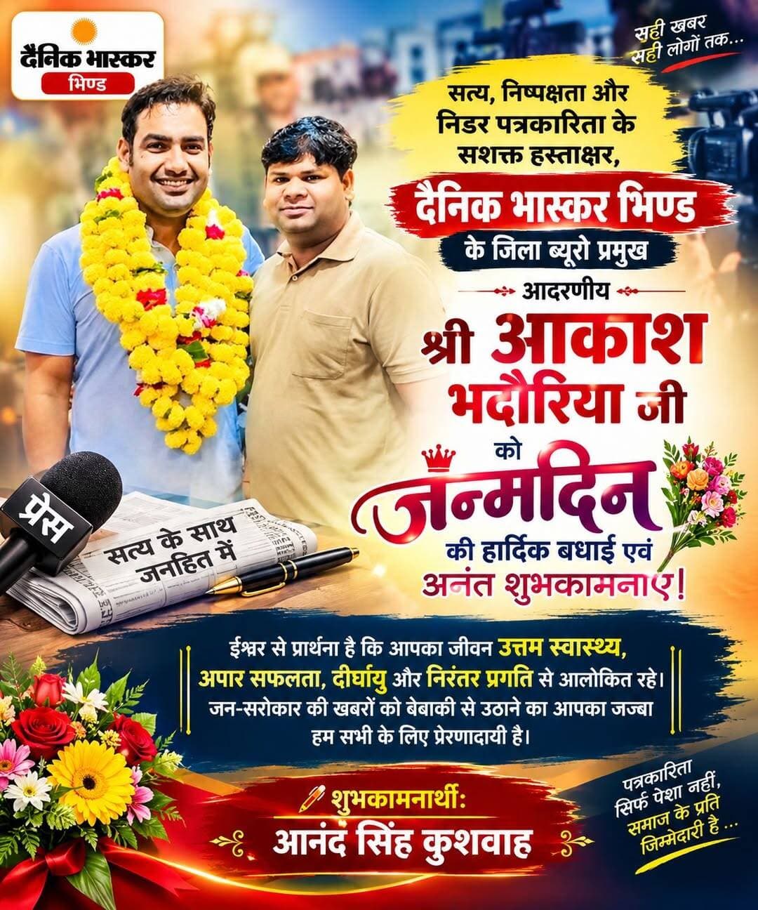 Akash Singh Bhadouria
सत्य, निष्पक्षता और निडर पत्रकारिता के सशक्त हस्ताक्षर, दैनिक भास्कर भिण्ड के जिला ब्यूरो प्रमुख आदरणीय श्री आकाश भदौरिया जी को जन्मदिन की हार्दिक बधाई एवं अनंत शुभकामनाएं। ईश्वर से प्रार्थना है कि आपका जीवन उत्तम स्वास्थ्य, अपार सफलता, दीर्घायु और निरंतर प्रगति से आलोकित रहे। जन-सरोकार की खबरों को बेबाकी से उठाने का आपका जज्बा हम सभी के लिए प्रेरणादायी है।
💐 शुभकामनार्थी: आनंद सिंह कुशवाह 💐