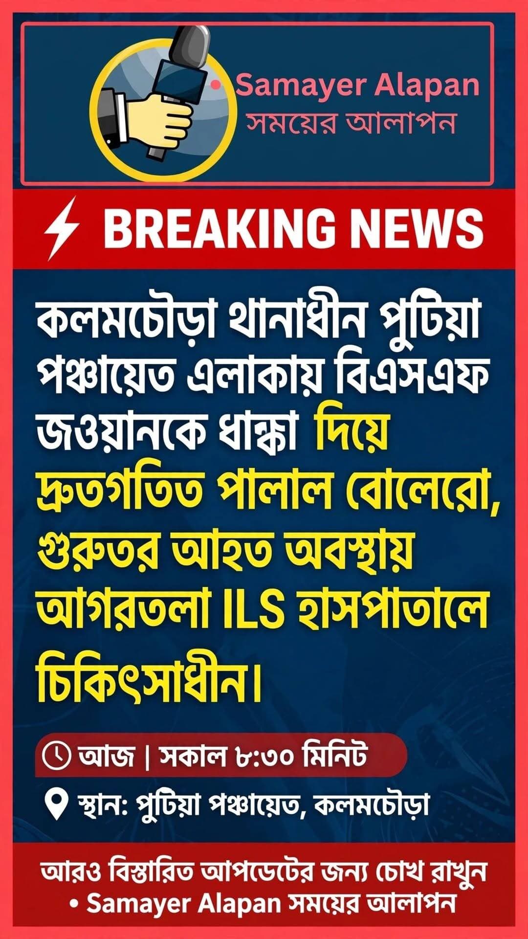 BSF জওয়ানকে ধাক্কা দিয়ে দ্রুতগতিতে পালাল বোলেরো পিকআপ, গুরুতর আহত অবস্থায় জওয়ান আগরতলা ILS হাসপাতালে চিকিৎসাধীন।
BSF Bsf Tripura Sepahijala District Police