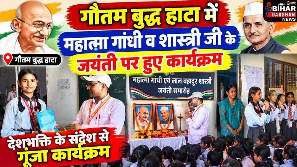 गौतम बुद्ध हाटा में महात्मा गांधी व शास्त्री जी के जयंती पर हुए कार्यक्रम