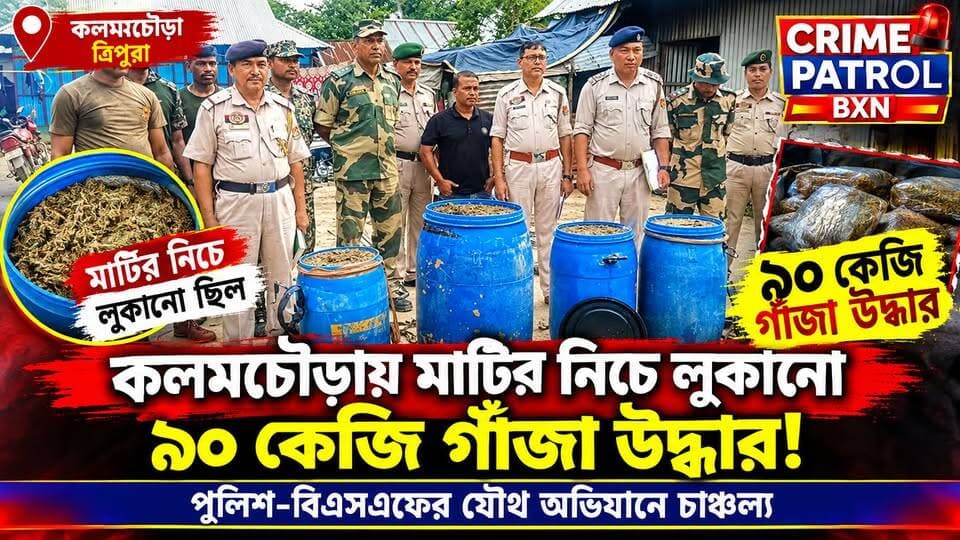 উত্তর কলমচৌড়ায় পুলিশ-বিএসএফের যৌথ অভিযানে ভারত বাংলাদেশ সিমান্ত থেকে ৯০ কেজি গাঁজা উদ্ধার! যৌথ অভিযানে চাঞ্চল্য ।
#CrimePatrolBXN #Kalamchoura #TripuraNews #BreakingNews #DrugSeized #GanjaSeized #NDPSAct #PoliceOperation #BSF #TripuraPolice #CrimeNews #LatestNews #NewsUpdate #ViralNews #ForYou #FYP #FacebookNews