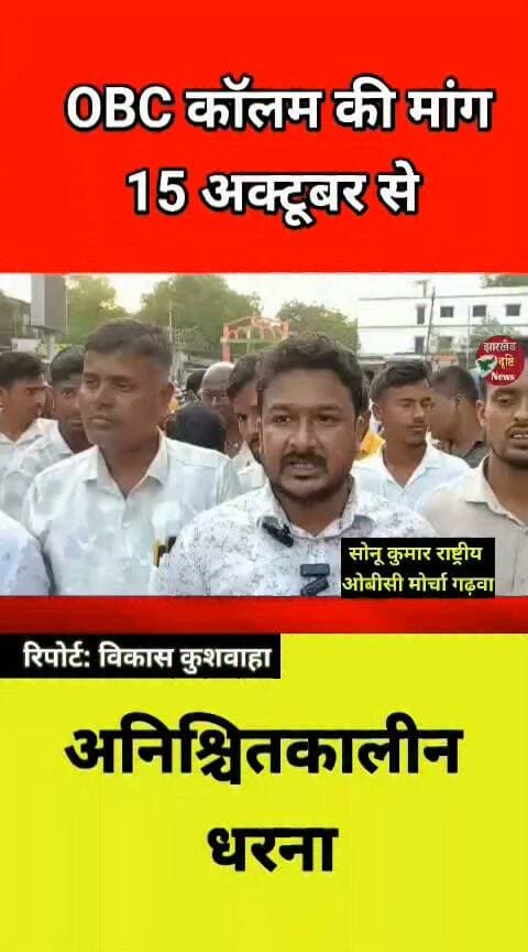 OBC कॉलम की मांग, 15 अक्टूबर से अनिश्चितकालीन धरना.…। झारखंड दृष्टि न्यूज