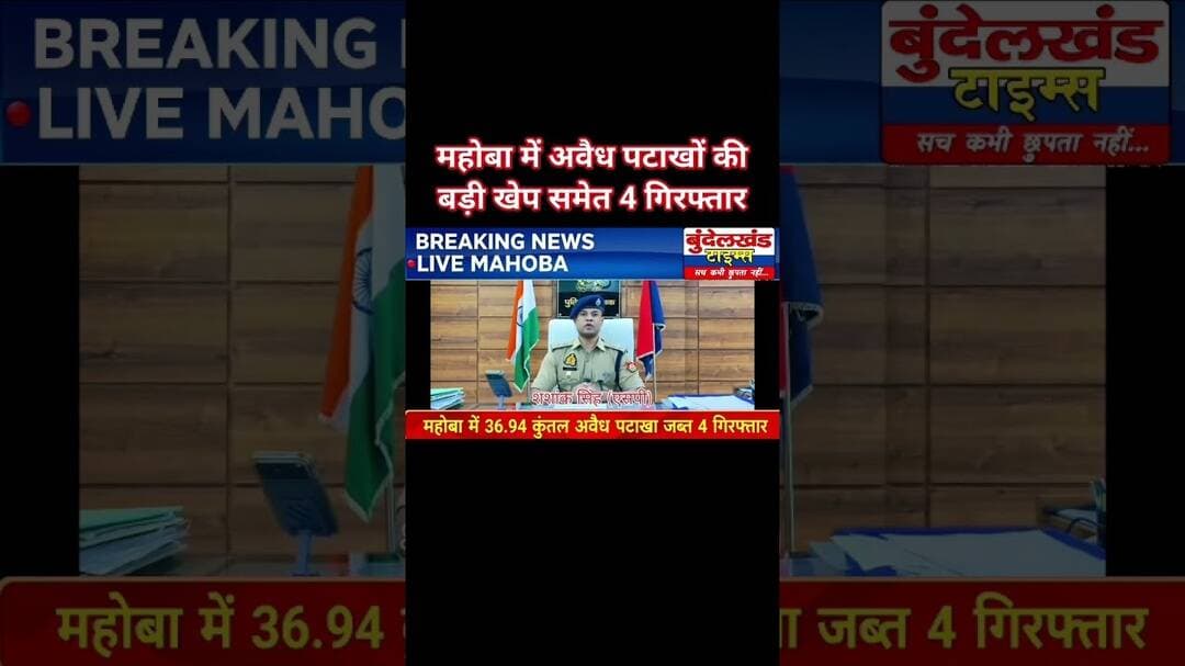 #महोबा - पुलिस ने अवैध पटाखों की बड़ी खेप समेत 4 अभियुक्त किये गिरफ्तार, 2 ट्रैक्टर व 1 डीसीएम बरामद