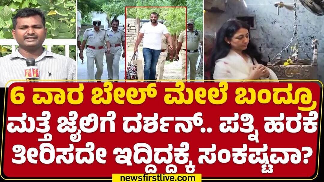Ballari ಕನಕ ದುರ್ಗಮ್ಮನಿಗೆ ಹರಕೆ ಹೊತ್ತಿದ್ದ VijayaLakshmi Darshan | RenukaSwamy Case | @newsfirst