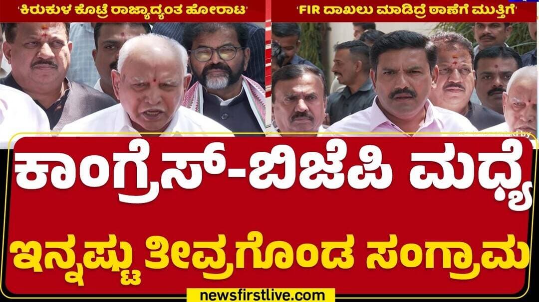 SIR ವಿರುದ್ಧ ಕಾಂಗ್ರೆಸ್ ಪ್ರತಿಭಟನೆಯ ಬೆನ್ನಲ್ಲೇ ಕಮಲ ಪಡೆ ಅಲರ್ಟ್ ಆಗಿದೆ.. | BS Yediyurappa | @newsfirst