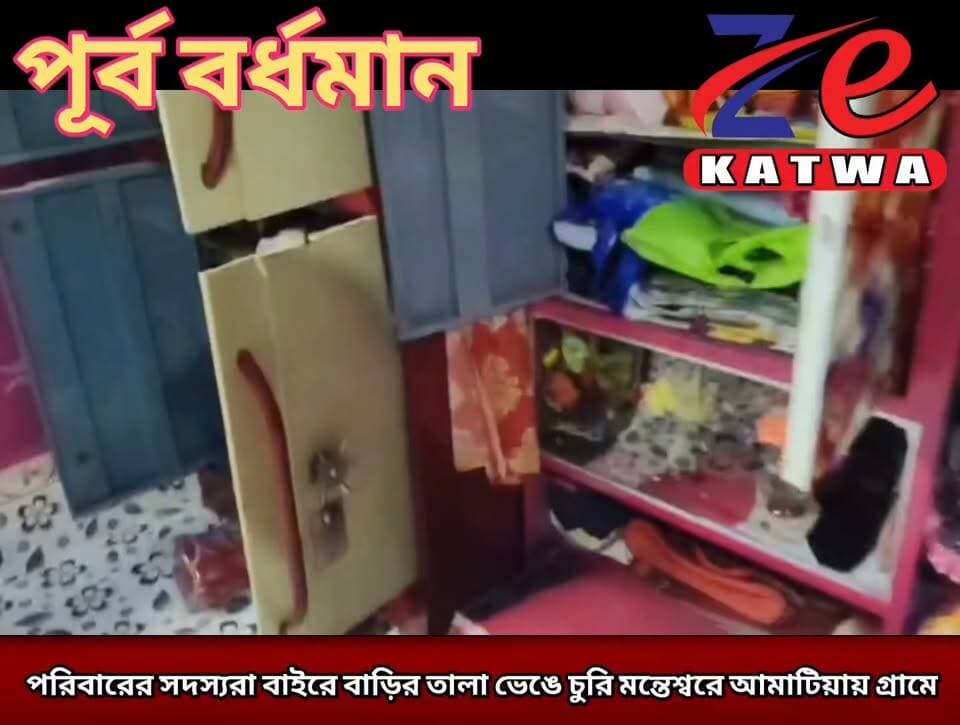 পরিবারের সদস্যরা বাইরে বাড়ির তালা ভেঙে চুরি মন্তেশ্বরে আমাটিয়ায় গ্ৰামে।(প্রতিনিধি কমল বড়া)