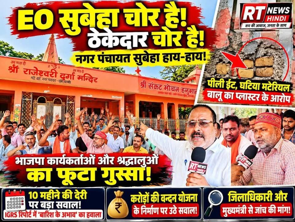 पूरी #खबर_देखिए #विस्तार से! #सुबेहा नगर पंचायत !
🔥निर्माण पर भड़का गुस्सा, #ठेकेदार #चोर है, #EO #सुबेहा_चोर है - गूंजे जोरदार नारे! वंदन योजना में बड़ा बवाल! 🔥
बाराबंकी के सुबेहा में करोड़ों रुपये की लागत से चल रहे वन्दन योजना के निर्माण कार्य को लेकर भाजपा सभासदों, कार्यकर्ताओं और श्रद्धालुओं ने गंभीर सवाल उठाए।
आरोप है कि बाउंड्री वॉल और गेट के निर्माण में पीली ईंट, घटिया निर्माण सामग्री और बालू के प्लास्टर का इस्तेमाल किया गया। प्रदर्शनकारियों का कहना है कि निर्माण की गुणवत्ता इतनी खराब है कि हाथ लगाने पर प्लास्टर झड़ रहा है।
मंदिर परिसर में बड़ी संख्या में श्रद्धालु पहुंचते हैं और यहां धार्मिक आयोजन व मेले भी लगते हैं। ऐसे में निर्माण की गुणवत्ता को लेकर उठे सवालों ने सुरक्षा को लेकर भी चिंता बढ़ा दी है।
वहीं निर्धारित समय सीमा 5 जनवरी 2026 बीतने के बाद भी निर्माण कार्य पूरा न होने और लगभग 9-10 महीने की देरी पर भी सवाल उठाए गए।
सबसे बड़ा सवाल—IGRS शिकायत की रिपोर्ट में निर्माण में देरी के पीछे बारिश का हवाला दिया गया, तो क्या इतने महीनों से लगातार बारिश होती रही?
भाजपा सभासदों और कार्यकर्ताओं ने DM बाराबंकी और मुख्यमंत्री योगी आदित्यनाथ से उच्चस्तरीय एवं तकनीकी जांच की मांग की है।
अब सवाल है—क्या पूरे निर्माण की निष्पक्ष जांच होगी? क्या गुणवत्ता की जांच कर जिम्मेदारी तय होगी?
📍 सुबेहा, बाराबंकी
🎥 RT News Hindi की ग्राउंड रिपोर्ट
#RTNewsHindi #Subeha #Barabanki #VandanYojana #GroundReport #BreakingNews #UPNews #BarabankiNews #ConstructionQuality #ViralNews