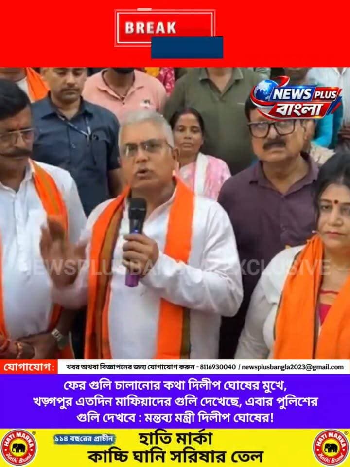ফের গুলি চালানোর কথা দিলীপ ঘোষের মুখে,
খড়্গপুর এতদিন মাফিয়াদের গুলি দেখেছে, এবার পুলিশের গুলি দেখবে : মন্তব্য মন্ত্রী দিলীপ ঘোষের!
Dilip Ghosh