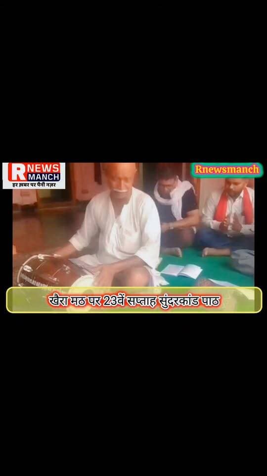 #बलिया #खैरा #मठ पर भक्ति और आध्यात्म की अनूठी छटा देखने को मिली। धर्म जागरण मानस परिवार के सौजन्य से 23वें सप्ताह #सुंदरकांड #पाठ का आयोजन हुआ, जिसमें श्रद्धालुओं ने सामूहिक रूप से पाठ कर भगवान श्रीराम और हनुमान जी की आराधना की। संस्था का उद्देश्य आर्थिक रूप से असमर्थ श्रद्धालुओं को भी पूजा-पाठ से जोड़ना है। अगला सुंदरकांड पाठ सोनाडीह स्थित मां भागेश्वरी शक्ति पीठ पर आयोजित होगा।
#followerseveryone #nonfollowersviewers
#SundarKand #JaiShriRam #JaiHanuman #SanatanDharma #DharmaJagran