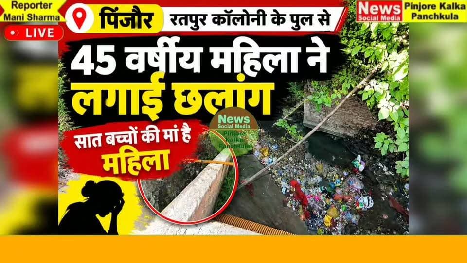 पिंजौर रतपुर कॉलोनी के पुल से 45 वर्षीय महिला ने लगाई छलांग, सात बच्चों की मां है महिला।
Like /comment /share / follow instagram and you tube subscribe
https://nsmpkp.com News Social Media Pinjore Kalka Panchkula Reporter mani Pinjore / kalka 4-10-2026,
my E-mail:manisharma4009@ gmail.com what's app no:-9896944009
https://youtu.be/9pFJW5G2xR4?si=xLEjXUwT7xQW42zF
https://www.instagram.com/reel/DeD5e25RH-L/?stkn=MXZ6NXNienA1ZWVlNA==
