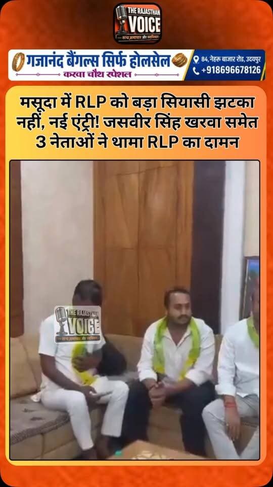 मसूदा में RLP को बड़ा सियासी झटका नहीं, नई एंट्री! जसवीर सिंह खरवा समेत 3 नेताओं ने थामा RLP का दामन
#JasveerSinghKharwa #RLP #HanumanBeniwal #Masuda #Ajmer RajasthanPolitics RajasthanNews PoliticalNews RLPJoin IndependentCandidate LocalPolitics TrendingNews