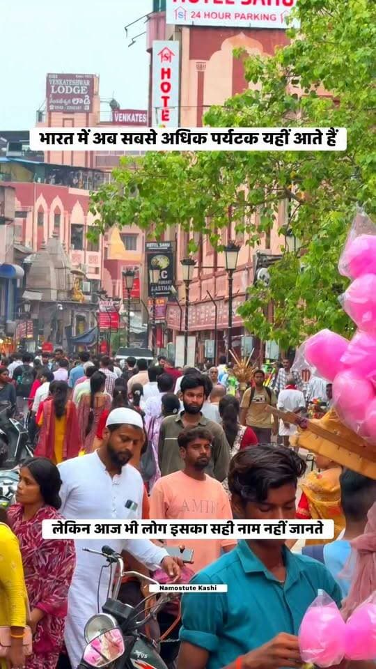 भारत में अब सबसे अधिक पर्यटक यहीं आते हैं, लेकिन आज भी लोग इसका सही नाम नहीं जानते #FavouritePlace #TouristPlace #BestPlacetoVisit #NamostuteKashi #Reelschallenge #Trip #PinkCity
