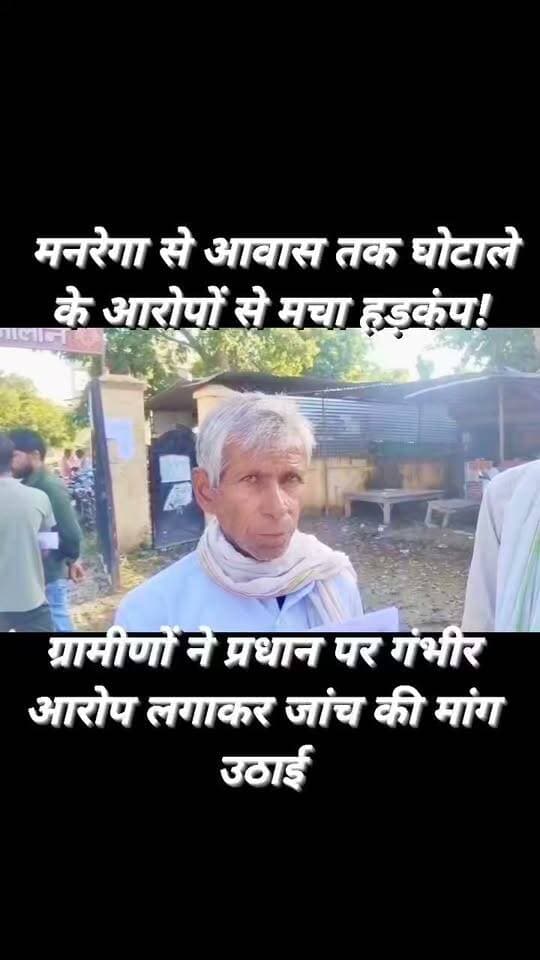 मनरेगा से आवास तक गंभीर आरोप, अतरौली में ग्रामीणों ने मांगी जांच
ग्राम प्रधान पर फर्जी जॉब कार्ड, विकास कार्य कागजों में पूरा दिखाने और चहेतों के दरवाजे तक इंटरलॉकिंग कराने के आरोप
माधौगढ़ (जालौन)
विकासखंड माधौगढ़ की ग्राम सभा अतरौली में विकास कार्यों को लेकर ग्रामीणों ने ग्राम प्रधान के खिलाफ मोर्चा खोल दिया है।
ग्रामीणों ने तहसील समाधान दिवस में शिकायती पत्र देकर मनरेगा, प्रधानमंत्री आवास, इंटरलॉकिंग, नमामि गंगे योजना समेत विभिन्न विकास कार्यों में अनियमितता के गंभीर आरोप लगाए हैं।
ग्रामीणों ने पूरे मामले की निष्पक्ष जांच कराकर दोषियों के खिलाफ कार्रवाई की मांग की है।
शिकायती पत्र में ग्रामीण माता प्रसाद ने आरोप लगाया कि वर्ष 2021 से अब तक ग्राम पंचायत में कराए गए मनरेगा कार्यों में ग्राम प्रधान के परिवार के सदस्यों के नाम पर जॉब कार्ड बनाकर उन्हें कार्यरत दिखाया गया।
शिकायतकर्ताओं का आरोप है कि करीब सात सदस्यों के नाम पर कथित फर्जी जॉब कार्ड के माध्यम से कई वर्षों से मनरेगा में भुगतान लिया जा रहा है।
ग्रामीणों ने सांसद निधि, विधायक निधि, ब्लॉक निधि और जिला पंचायत क्षेत्र से प्राप्त धनराशि से कराए गए विकास कार्यों पर भी सवाल उठाए हैं।
आरोप है कि कई कार्य मौके पर दिखाई नहीं दे रहे, जबकि अभिलेखों में उन्हें पूर्ण दर्शाकर भुगतान किए जाने की शिकायत सामने आई है।
वहीं इंटरलॉकिंग कार्यों में भी पक्षपात के आरोप लगाए गए हैं।
ग्रामीणों का कहना है कि गांव के आम रास्तों और जरूरत वाले स्थानों के बजाय कथित रूप से ग्राम प्रधान के चहेते एवं समर्थक लोगों के दरवाजों तक इंटरलॉकिंग कराई गई। इससे ग्रामीणों में नाराजगी बताई जा रही है।
शिकायत में आवास योजना और नमामि गंगे योजना से जुड़े कार्यों को लेकर भी जांच की मांग की गई है।
ग्रामीणों का कहना है कि यदि वर्ष 2021 से अब तक कराए गए विकास कार्यों, भुगतान, जॉब कार्ड और लाभार्थियों का स्थलीय सत्यापन एवं अभिलेखों की जांच कराई जाए तो स्थिति स्पष्ट हो सकती है।
ग्रामीणों ने प्रशासन से मांग की है कि पूरे मामले की निष्पक्ष जांच कराकर यदि आरोप सही पाए जाते हैं तो संबंधित जिम्मेदारों के खिलाफ नियमानुसार कार्रवाई की जाए।
अब देखना यह है कि शिकायत के बाद प्रशासनिक स्तर पर जांच कब शुरू होती है और जांच में क्या तथ्य सामने आते हैं।
#Jalaun #Madhogarh #Atroli #MGNREGA #मनरेगा #आवासयोजना #विकासकार्य #ग्रामपंचायत #जांचकीमांग #ग्रामीणोंकीशिकायत #JalaunNews #BreakingNews #UPNews #Bundelkhand #FMNewsTV #SonuMaharaj
Ajeet Upadhyay