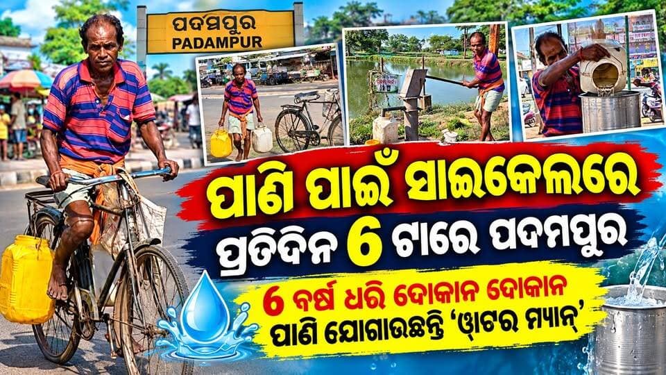 ପାଣି ପାଇଁ ସାଇକେଲରେ ପ୍ରତିଦିନ ୬ଟାରେ ପଦମପୁର
୬ ବର୍ଷ ଧରି ଦୋକାନ ଦୋକାନ ପାଣି ଯୋଗାଉଛନ୍ତି ‘ୱାଟର ମ୍ୟାନ୍’ ଗୌରାଙ୍ଗ ମହାକୁର
#pashchimodishabartta #OdishaNews #waterman #Padampur #Odisha