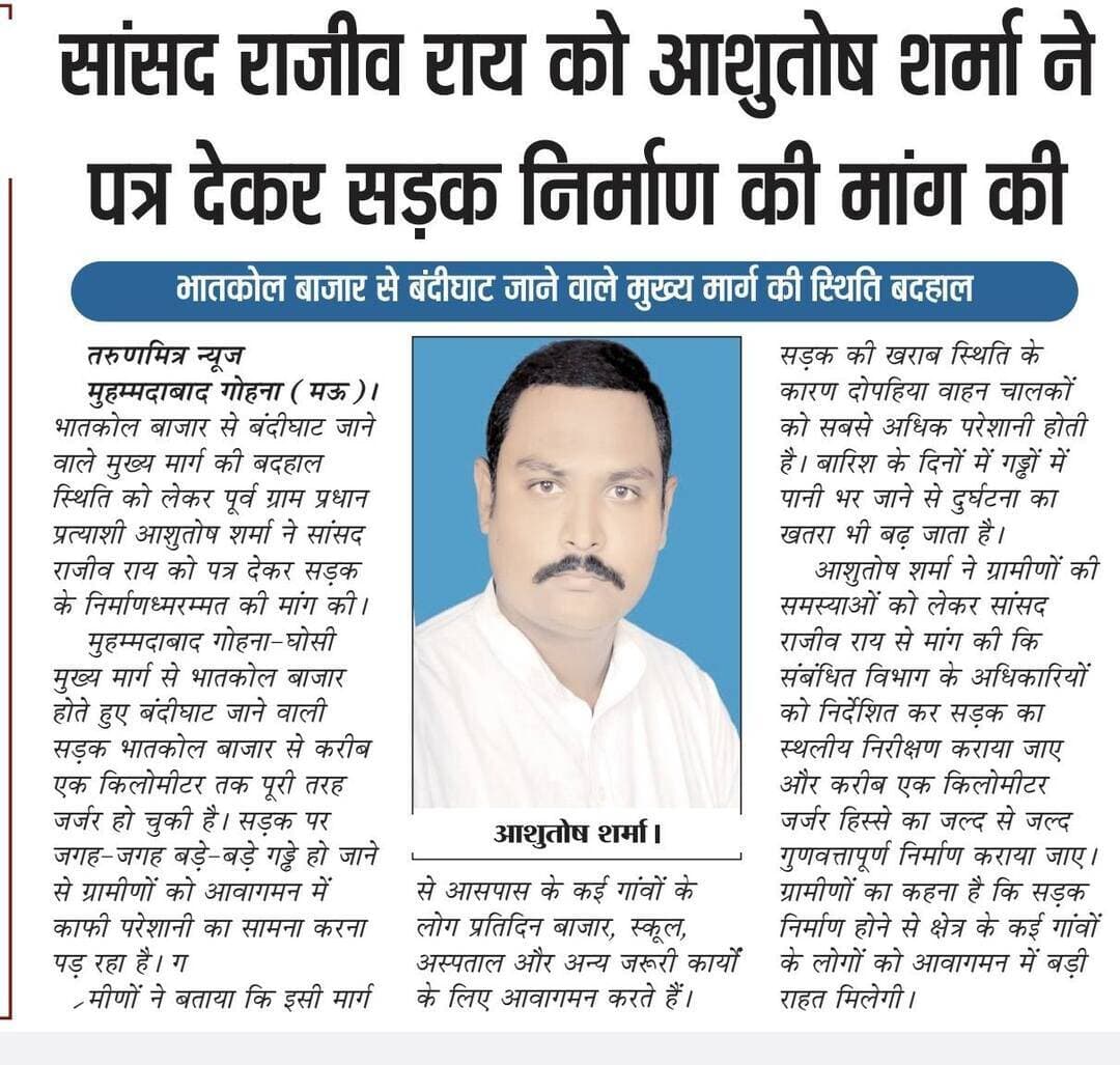बड़े भाई द्वारा जनहित में समस्या को देखते हुए सांसद राजीव राय जी से सड़क मरम्मत की मांग करना बेहद सराहनीय है, समाज सेवा का सबसे बड़ा धर्म यही है कि हर किसी की समस्याओं को देखते हुए उसके समाधान करने का प्रयास किया जाए....