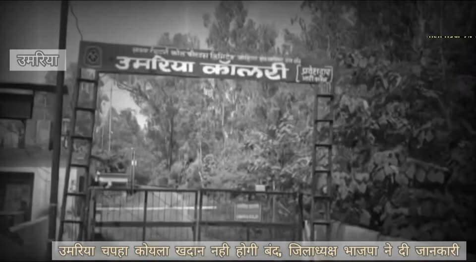 उमरिया/चपहा कोयला खदान नही होगी बंद, भाजपा जिलाध्यक्ष आशुतोष अग्रवाल ने दी जानकारी..