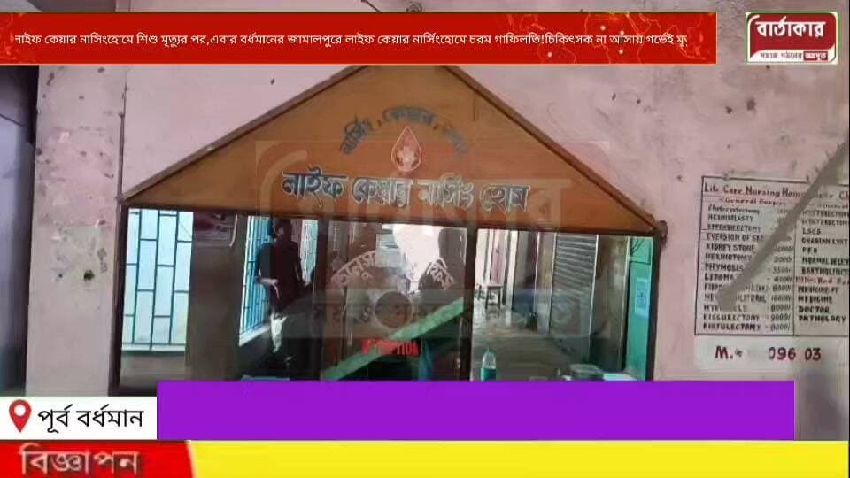 বর্ধমানের নবাবহাটের পর ফের লাইফ কেয়ার নার্সিংহোম ! নাম এক জায়গা আলাদা - বর্ধমানের জামালপুরে কারালাঘাটে ডাক্তার না আসায় গর্ভেই শিশু মৃ*ত্যু, ডেথ সার্টিফিকেট ছাড়াই দে*হ জ্বালিয়ে ফেলের অভিযোগ।
#viral
#flowers
#hilights
#BARTAKAR
#Burdwan